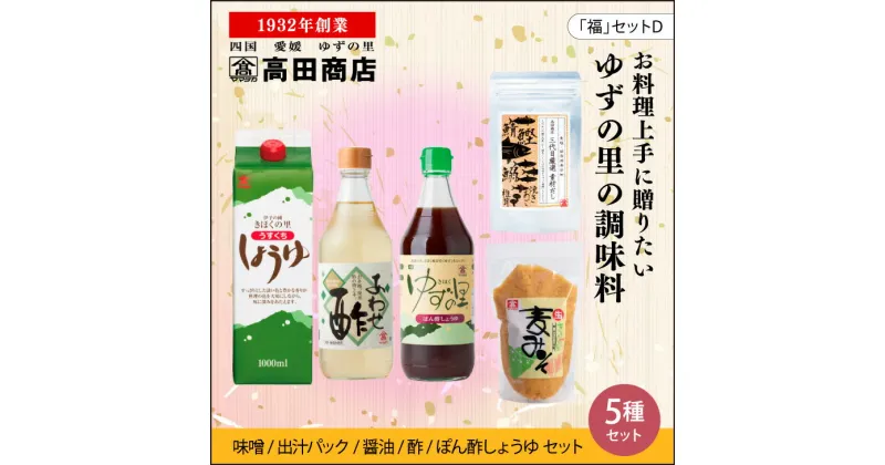 【ふるさと納税】高田商店「福」セットD　＜柚子 ゆず ユズ 調味料 醤油 しょうゆ お酢 酢 ポン酢 みそ 味噌 だし 老舗 愛媛県 鬼北町＞