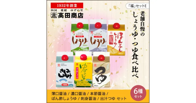 【ふるさと納税】高田商店「福」セットE　＜柚子 ゆず ユズ 調味料 しょうゆ 醤油 だし醤油 ポン酢 さしみ老舗 愛媛県 鬼北町＞