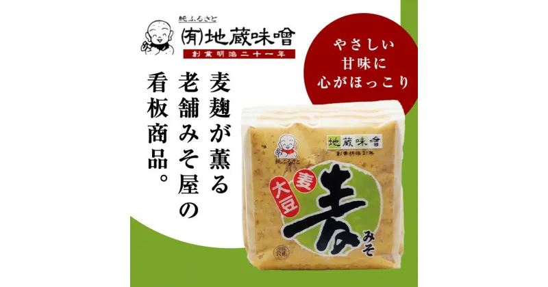 【ふるさと納税】明治から続く老舗 地蔵味噌の麦みそ2kg＜麦みそ 国産 味噌 みそ ミソ 調味料 味噌汁 みそ汁 老舗 愛媛県 鬼北町＞