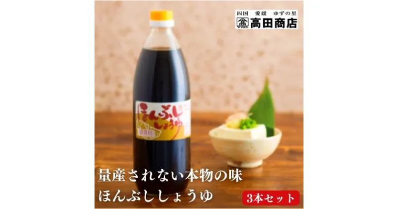 【ふるさと納税】ほんぶししょうゆ3本セット【量産されない本物の味 高田商店】＜しょうゆ しょう油 甘口 だし醤油 調味料 常温 煮物 料理 昆布だし 本醸造 名産品 お取り寄せ 愛媛県 鬼北町＞