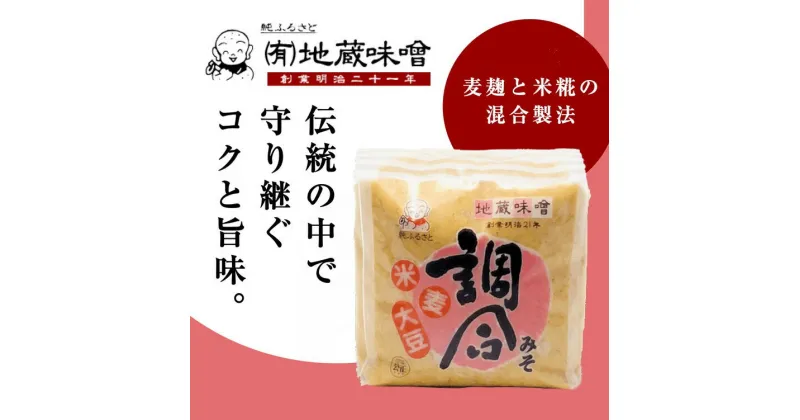 【ふるさと納税】明治から続く老舗 地蔵味噌の調合みそ2kg＜味噌 みそ ミソ 調味料 万能 辛い 味噌汁 みそ汁 老舗 愛媛県 鬼北町＞