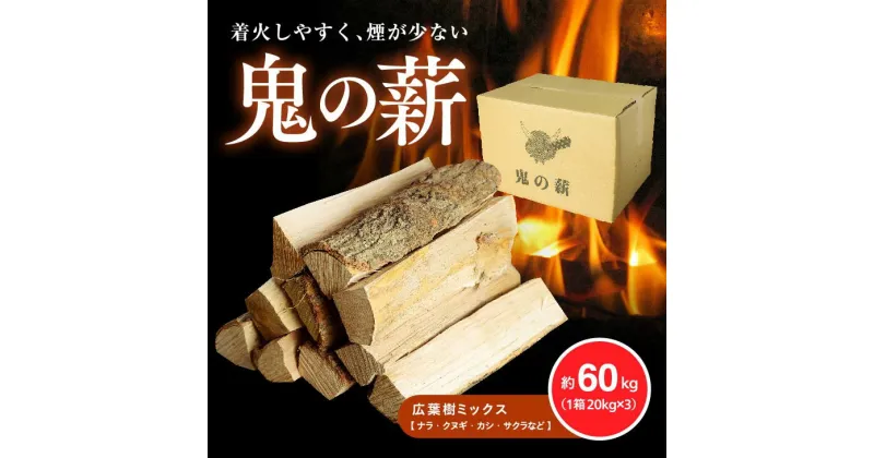 【ふるさと納税】鬼の薪（鬼北の広葉樹ミックス乾燥割薪）3箱＜薪 ストーブ アウトドア キャンプ ピザ ボイラー 自然 火 炎 燃料 焚火 暖炉 窯焼き 四国薪販売 焚火 キャンプファイヤー 愛媛県 鬼北町＞