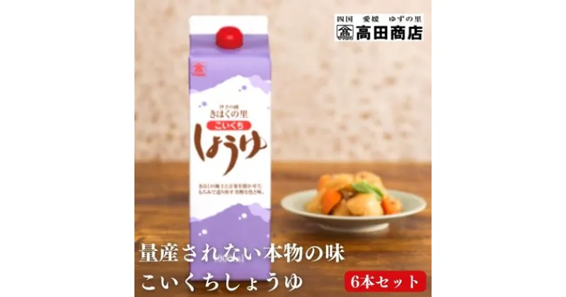 【ふるさと納税】こいくちしょうゆ6本セット【量産されない本物の味 高田商店】＜しょうゆ しょう油 こいくち 濃口 調味料 常温 保存 たまごかけご飯 名産品 お取り寄せ 愛媛県 鬼北町＞