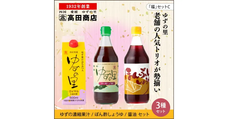 【ふるさと納税】高田商店「福」セットC　＜柚子 ゆず ユズ 調味料 醤油 ジュース だし醤油 老舗 愛媛県 鬼北町＞