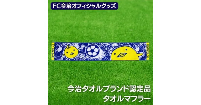 【ふるさと納税】FC今治オフィシャルグッズ　FC今治タオルマフラー1枚　＜バリィさん ゆるキャラ キャラクター サッカー 愛媛＞