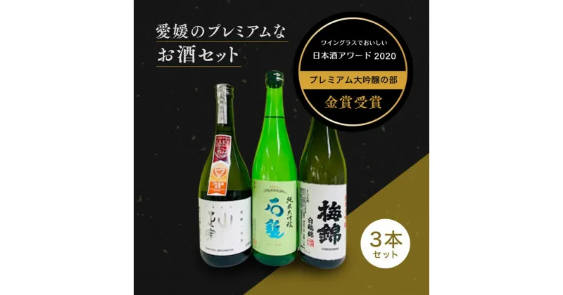 【ふるさと納税】ワイングラスで美味しい日本酒アワード2020プレミアム大吟醸の部　金賞受賞　至高の日本酒セット＜酒 お酒 日本酒 晩酌 愛媛県＞