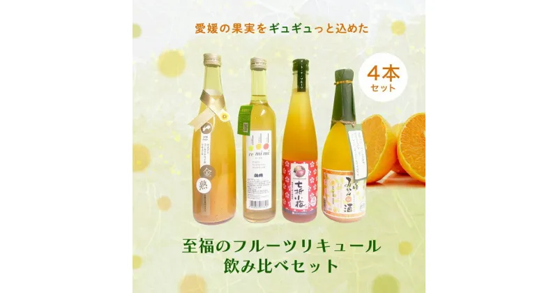 【ふるさと納税】愛媛県産「果実系リキュール」飲み比べセット＜酒 お酒 リキュール 果実酒 晩酌 贈答 ギフト 愛媛県＞