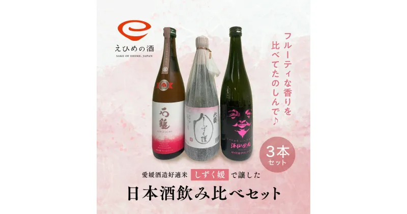 【ふるさと納税】愛媛県酒造好適米「しずく媛」で醸した日本酒飲み比べセット＜酒 お酒 日本酒 晩酌 愛媛県＞