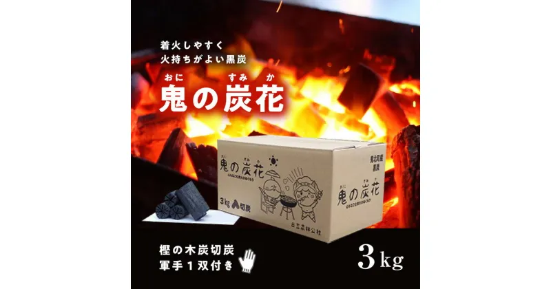 【ふるさと納税】鬼の炭花～おにのすみか～樫の木炭　切炭3kg　＜薪 ストーブ アウトドア キャンプ ピザ ボイラー 自然 火 炎 燃料 焚火 暖炉 窯焼き 焚火 キャンプファイヤー 愛媛県 鬼北町＞