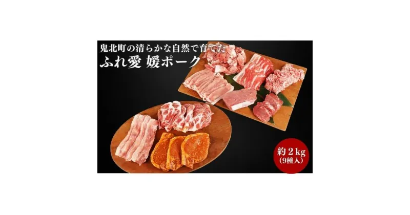 【ふるさと納税】鬼北町の清らかな自然で育てた ふれ愛 媛ポーク　約2kg＜肉 お肉 豚肉 銘柄豚 ブランド肉 豚ロース 豚モモ 豚バラ 豚小間切れ おかず しゃぶしゃぶ 愛媛県 鬼北町＞