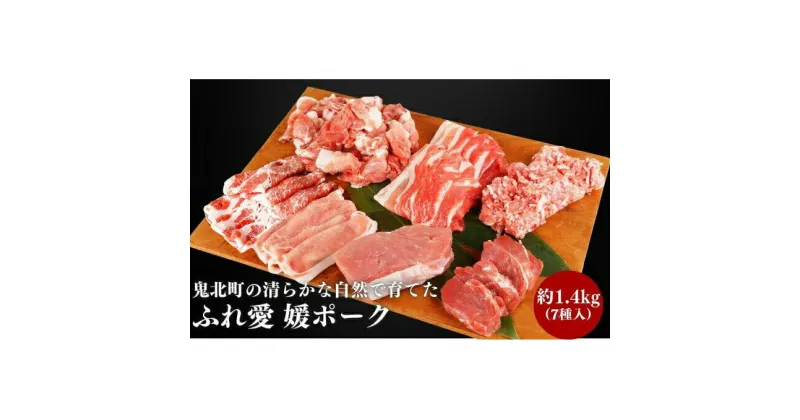 【ふるさと納税】鬼北町の清らかな自然で育てた ふれ愛 媛ポーク　約1.4kg＜肉 お肉 豚肉 銘柄豚 ブランド肉 豚ロース 豚モモ 豚バラ 豚小間切れ おかず しゃぶしゃぶ 愛媛県 鬼北町＞