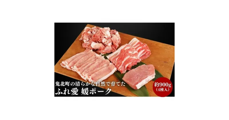 【ふるさと納税】鬼北町の清らかな自然で育てた ふれ愛 媛ポーク 約900g＜肉 お肉 豚肉 銘柄豚 ブランド肉 豚ロース 豚モモ 豚バラ 豚小間切れ おかず しゃぶしゃぶ 愛媛県 鬼北町＞