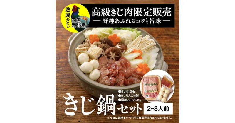 【ふるさと納税】鬼北きじ鍋セット　＜キジ肉 雉 キジ ジビエ とり 鶏肉 パーティー ムネ モモ ササミ 秋 冬 熟成 加工品 鍋　愛媛県 鬼北町＞ ※離島への配送不可