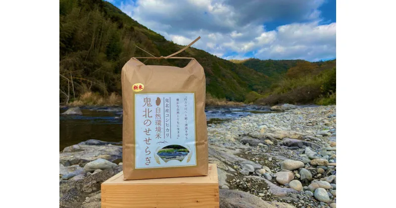 【ふるさと納税】【令和6年産】【自然環境米】鬼北のせせらぎ5kg（鬼北産コシヒカリ）　＜米 コメ こめ 精米 お米 白米 コシヒカリ 環境に優しい こだわり 持続可能 愛媛県 鬼北町 ＞