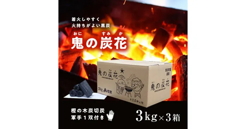 【ふるさと納税】鬼の炭花～おにのすみか～樫の木炭　切炭3kg×3箱セット　＜薪 ストーブ アウトドア キャンプ ピザ ボイラー 自然 火 炎 燃料 焚火 暖炉 窯焼き 焚火 キャンプファイヤー 愛媛県 鬼北町＞