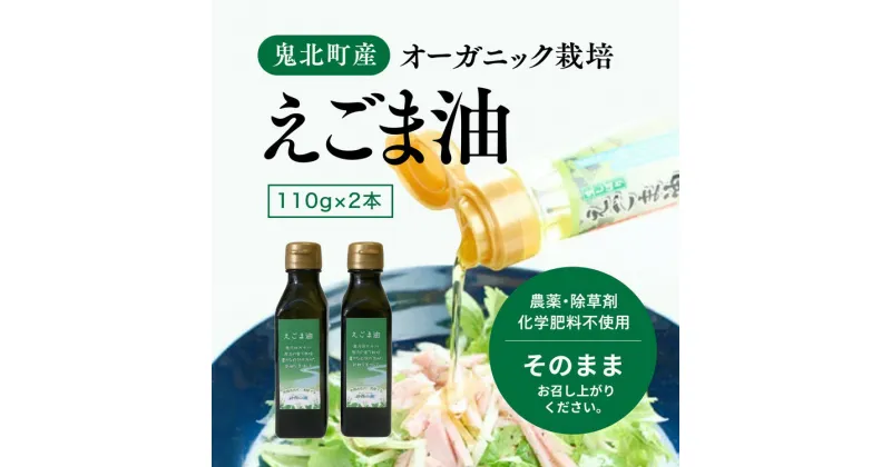 【ふるさと納税】えごま油110g×2本　＜油 オイル 調味料 食用油 エゴマ油 えごま油 オーガニック オイル 健康 ドレッシング 愛媛県 鬼北町＞ ※2024年12月から順次発送予定