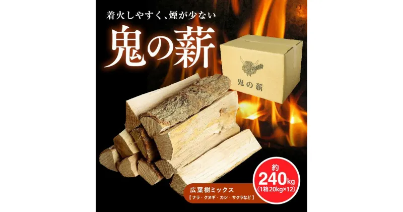 【ふるさと納税】鬼の薪（鬼北の広葉樹ミックス乾燥割薪）12箱＜薪 ストーブ アウトドア キャンプ ピザ ボイラー 自然 火 炎 燃料 焚火 暖炉 窯焼き 四国薪販売 焚火 キャンプファイヤー 愛媛県 鬼北町＞