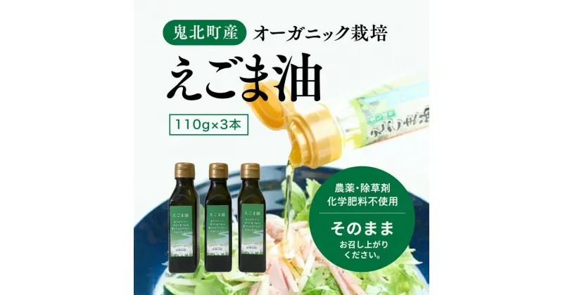 【ふるさと納税】えごま油110g×3本　＜油 オイル 調味料 食用油 エゴマ油 えごま油 オーガニック オイル 健康 ドレッシング 愛媛県 鬼北町＞ ※2024年12月から順次発送予定