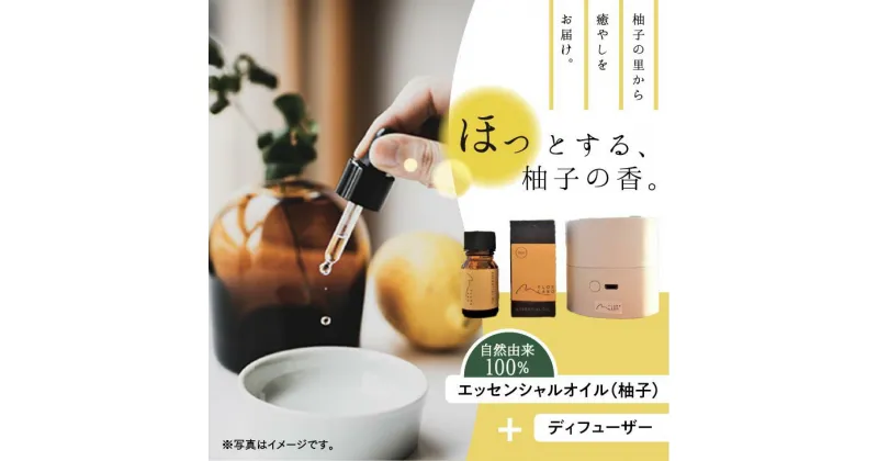 【ふるさと納税】FLORA　LABO　ディフューザーセット　＜電化製品 家電 デスクワーク テレワーク 在宅勤務 リモートワーク インテリア リラックス 癒し 柚子 ユズ ゆず 愛媛県 鬼北町＞