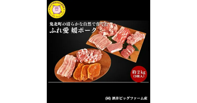 【ふるさと納税】3か月連続お届け 豚肉定期便！鬼北町の清らかな自然で育てた ふれ愛 媛ポーク 約2kg【3回お届け】＜肉 お肉 豚肉 銘柄豚 ブランド肉 定期便 豚ロース 豚モモ 豚バラ 豚小間切れ おかず しゃぶしゃぶ 愛媛県 鬼北町＞