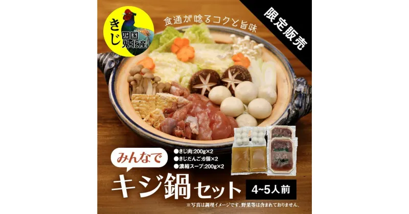 【ふるさと納税】鍋セット キジ肉 ジビエ 冷凍 新鮮「みんなでキジ鍋セット」 ＜キジ肉 雉 キジ ジビエ とり 鶏肉 パーティー ムネ モモ ササミ 秋 冬 熟成 お取り寄せ 加工品 鍋 贈答 愛媛県 鬼北町＞