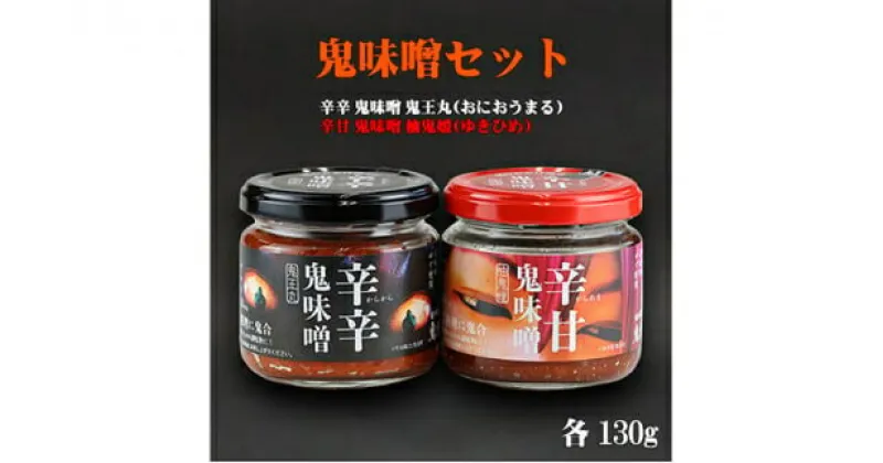 【ふるさと納税】鬼味噌セット＜麦みそ 国産 味噌 みそ ミソ 調味料 万能 辛い 味噌汁 みそ汁 ゆず 愛媛県 鬼北町＞