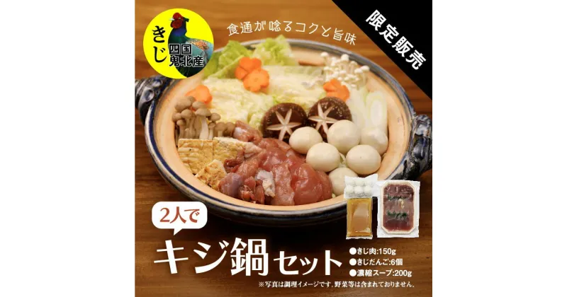 【ふるさと納税】鍋セット キジ肉 ジビエ 冷凍 新鮮「2人でキジ鍋セット」 ＜キジ肉 雉 キジ ジビエ とり 鶏肉 団らん ムネ モモ ササミ 秋 冬 熟成 お取り寄せ 加工品 鍋 お鍋 贈答 おうちごはん 愛媛県 鬼北町＞