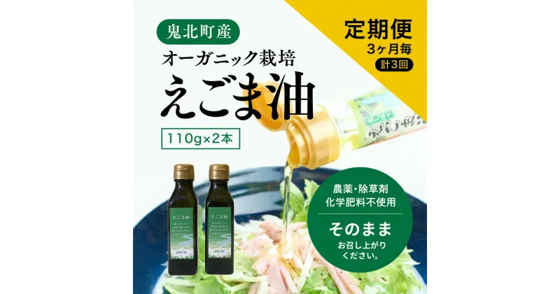 【ふるさと納税】【えごま油110g x2本】3ヶ月毎、計3回定期便＜油 オイル 調味料 食用油 エゴマ油 えごま油 定期便 オーガニック オイル 健康 ドレッシング 愛媛県 鬼北町＞ ※2024年12月から順次発送予定