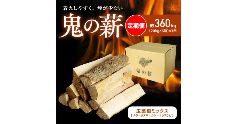 【ふるさと納税】【定期便】鬼の薪（鬼北の広葉樹ミックス乾燥薪）6箱を3ヶ月連続でお届け！＜薪 ストーブ 定期便 アウトドア キャンプ ピザ ボイラー 自然 火 炎 燃料 焚火 暖炉 窯焼き 四国薪販売 焚火 キャンプファイヤー 愛媛県 鬼北町＞