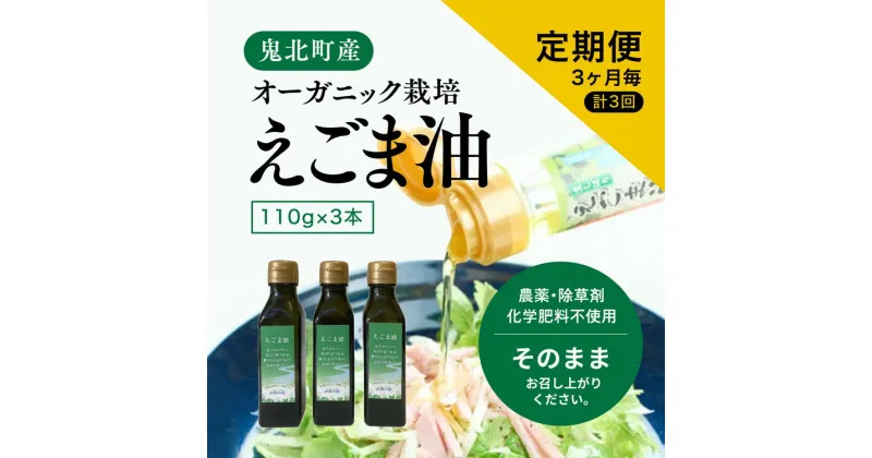 【ふるさと納税】【えごま油110g x3本】3ヶ月毎、計3回定期便＜油 オイル 調味料 食用油 エゴマ油 えごま油 定期便 オーガニック オイル 健康 ドレッシング 愛媛県 鬼北町＞ ※2024年12月から順次発送予定