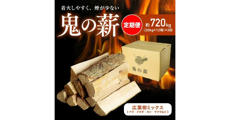 【ふるさと納税】【定期便】鬼の薪（鬼北の広葉樹ミックス乾燥薪）12箱を3ヶ月連続でお届け！＜薪 ストーブ 定期便 アウトドア キャンプ ピザ ボイラー 自然 火 炎 燃料 焚火 暖炉 窯焼き 四国薪販売 焚火 キャンプファイヤー 愛媛県 鬼北町＞