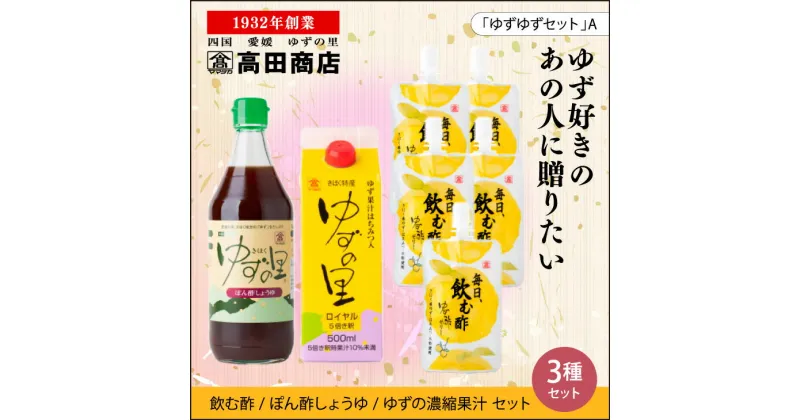 【ふるさと納税】高田商店「ゆずゆずセット」A　＜柚子 ゆず ユズ 調味料 醤油 しょうゆ 酢 ポン酢 ゼリー 老舗 愛媛県 鬼北町＞