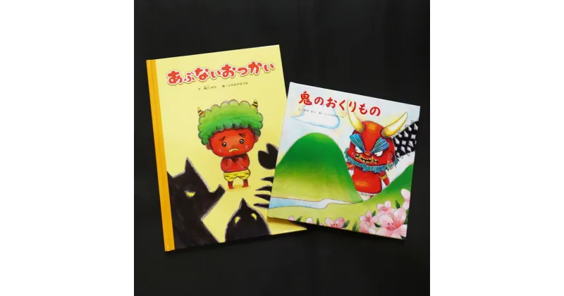 【ふるさと納税】鬼の絵本二冊セット　＜本 絵本 子ども おもちゃ 玩具 子育て 育児 鬼 キャラクター 愛媛県 鬼北町＞