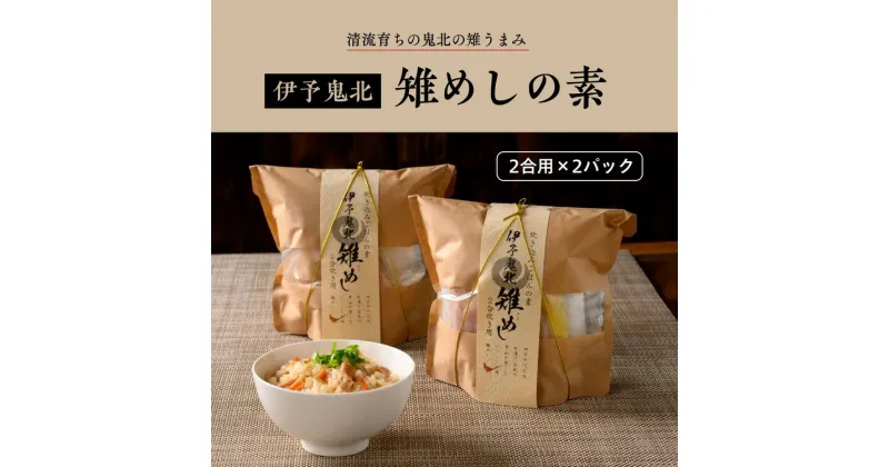 【ふるさと納税】伊予鬼北雉めしの素　＜キジ肉 雉 キジ ジビエ とり 鶏肉 きじめし 炊き込みご飯 加工品 愛媛県 鬼北町＞