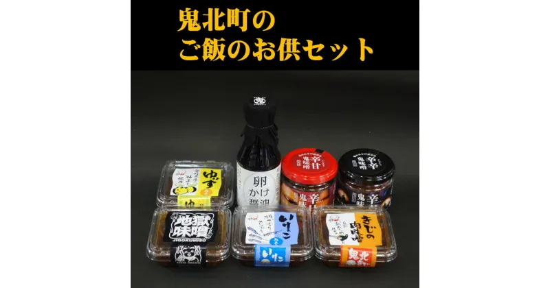 【ふるさと納税】鬼北町のご飯のお供セット　＜調味料 柚子 ユズ ゆず 味噌 みそ いりこ きじ きじ肉 おかず さわやか 特産品 愛媛県 鬼北町＞