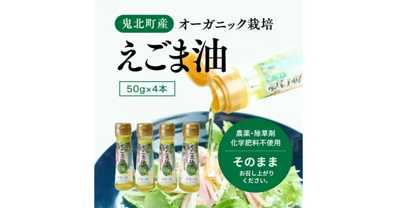 【ふるさと納税】えごま油4本セット＜油 オイル 調味料 食用油 エゴマ油 えごま油 健康 オーガニック オイル ドレッシング 愛媛県 鬼北町＞ ※2024年12月から順次発送予定