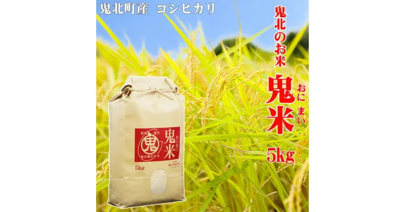 【ふるさと納税】鬼北のお米「鬼米(おにまい)」5kg×1袋 ｜ こしひかり 愛媛 鬼北町 ブランド米 精米