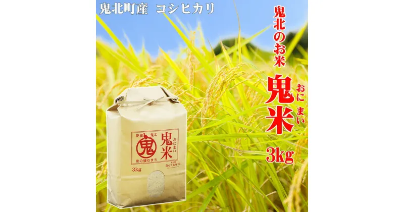 【ふるさと納税】【定期便】鬼北のお米「鬼米（おにまい）」3kg×1袋 6ヶ月連続お届け＜米 コメ お米 こしひかり 定期便 ブランド米 精米 愛媛県 鬼北町＞