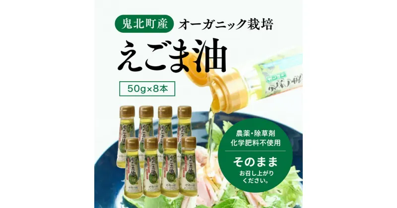 【ふるさと納税】えごま油8本セット＜油 オイル 調味料 食用油 エゴマ油 えごま油 オーガニック オイル 健康 ドレッシング 愛媛県 鬼北町＞ ※2024年12月から順次発送予定