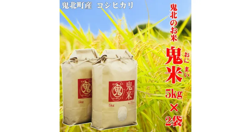 【ふるさと納税】鬼北のお米「鬼米(おにまい)」5kg×2袋 ｜ こしひかり 愛媛 鬼北町 ブランド米 精米