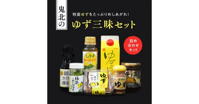 【ふるさと納税】鬼北町のゆず三昧セット＜調味料 柚子 ユズ ゆず しょうゆ 醤油 ドレッシング ポン酢 味噌 みそ 柚子胡椒 ゆず茶 さわやか 特産品 愛媛県 鬼北町＞