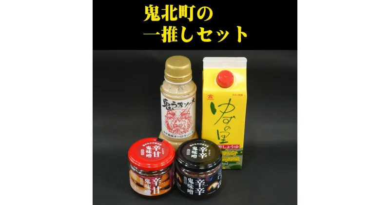 【ふるさと納税】鬼北町の一推しセット＜調味料 柚子 ユズ ゆず しょうゆ 醤油 ポン酢 味噌 みそ ソース さわやか 特産品 愛媛県 鬼北町＞