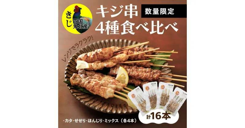 【ふるさと納税】焼き鳥 おつまみ キホクのキジ串焼き4種食べ比べ＜キジ肉 雉 キジ ジビエ とり 鶏肉 焼鳥 食べ比べ 加工品 肴 愛媛県 鬼北町＞