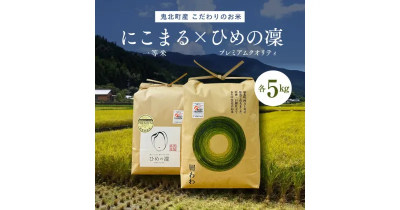 【ふるさと納税】【R6年産新米】【先行予約】【食味値・味度値合計：170以上】にこまる×ひめの凜（プレミアムクオリティ）各5kgハイクラスセット5 ※2024年11月上旬より順次発送予定＜米 コメ こめ 精米 お米 白米 ブランド米 プレミアム こだわり にこまる セット 貴重 ＞