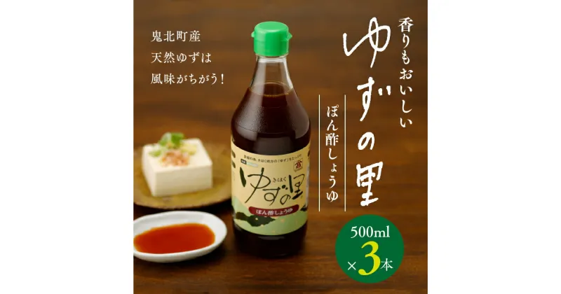 【ふるさと納税】ぽん酢 ゆずの里 ぽん酢しょうゆ 500ml 3本＜ポン酢 ゆず 柚子 調味料 たれ 醤油 香り 鍋 高田商店 老舗 ギフト 愛媛県 鬼北町＞