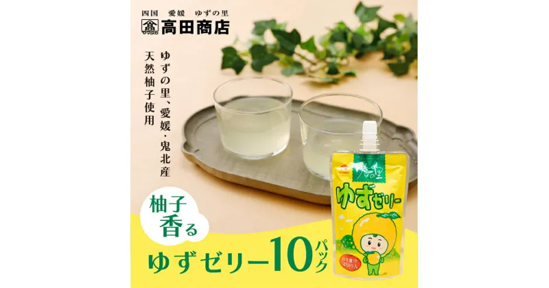 【ふるさと納税】ゆず ゆすゼリー 150g 10本＜ゼリー 柑橘 飲むゼリー デザート 菓子 ちゅうちゅう 手軽 柚子 ゆずの里 高田商店 老舗 ギフト 愛媛県 鬼北町＞