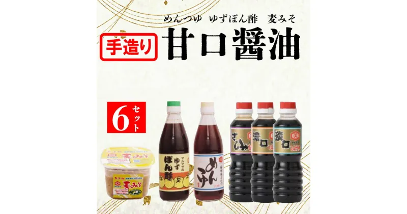 【ふるさと納税】 醤油 しょうゆ 麦 味噌 みそ 麺 つゆ ゆず ポン酢 濃口 薄口 セット 詰め合わせ マルマサ醤油 愛媛 地場産 樽貯蔵 自社農園 柚子 鰹 出汁 こんぶ 万能 計 6本