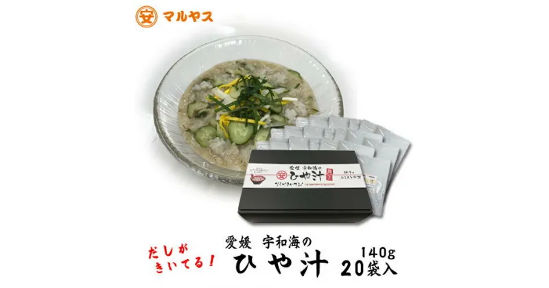 【ふるさと納税】 ひや汁 冷や汁 140g 20袋 出汁 ごま 味噌 郷土料理 ごはん 加工食品 惣菜 インスタント レトルト セット 詰め合わせ 愛媛 宇和海 麦味噌 鯵 化粧箱 入り