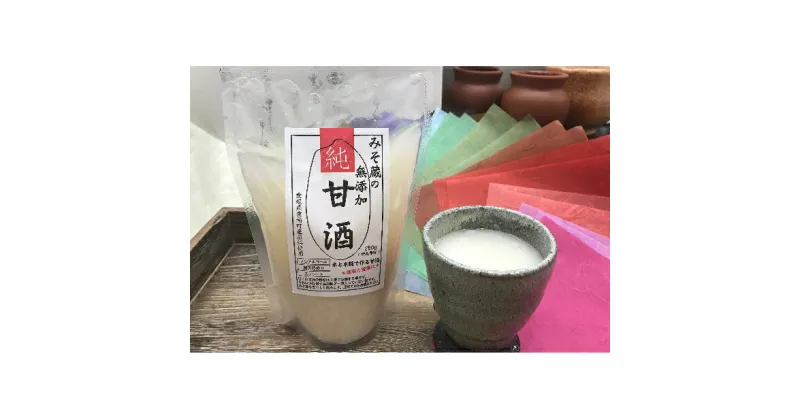 【ふるさと納税】 みそ蔵仕込み 無添加純甘酒250g 10個セット 【飲料・ドリンク・糀】