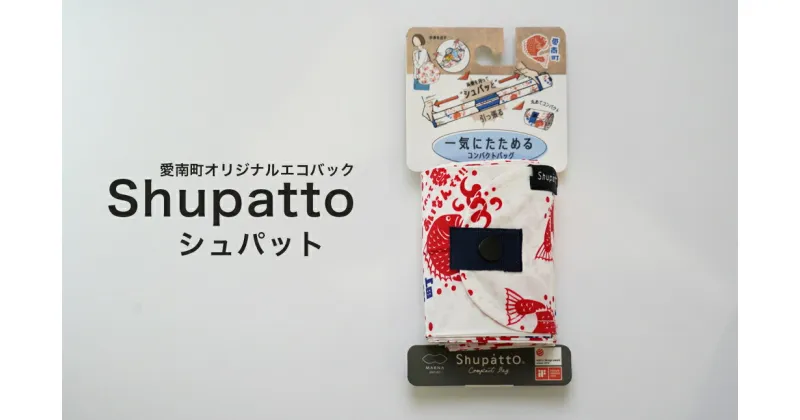 【ふるさと納税】 エコバッグ 愛媛 愛南町 オリジナル Shupatto シュパット マーナ コラボ 折りたたみ コンパクト 大容量 ポリエステル 耐荷重 5kg 容量 15L